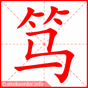 stroke order animation of 笃