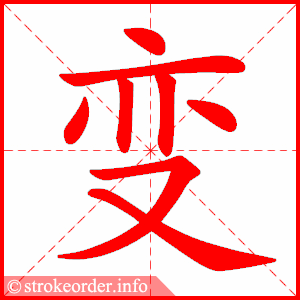 stroke order animation of 变