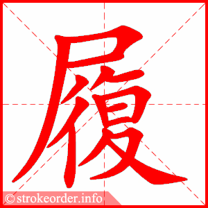 stroke order animation of 履