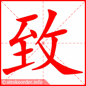 stroke order animation of 致