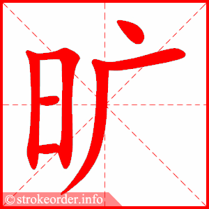 stroke order animation of 旷