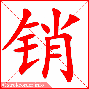 stroke order animation of 销