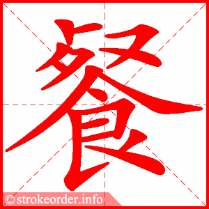 stroke order animation of 餐