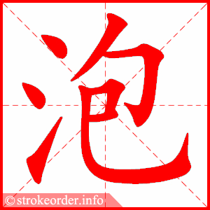 stroke order animation of 泡