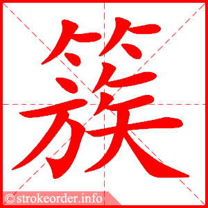 stroke order animation of 簇