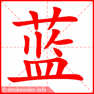 stroke order animation of 蓝