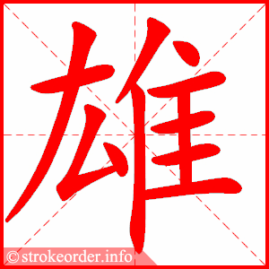 stroke order animation of 雄