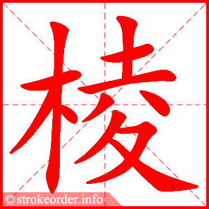 stroke order animation of 棱