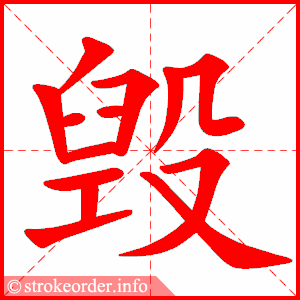 stroke order animation of 毁