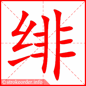 stroke order animation of 绯