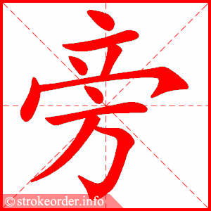 stroke order animation of 旁