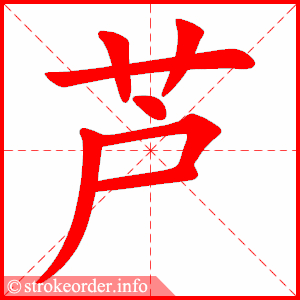 stroke order animation of 芦