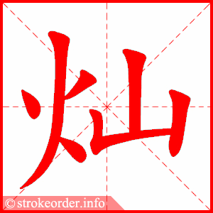 stroke order animation of 灿