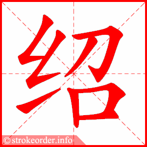stroke order animation of 绍
