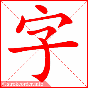 stroke order animation of 字