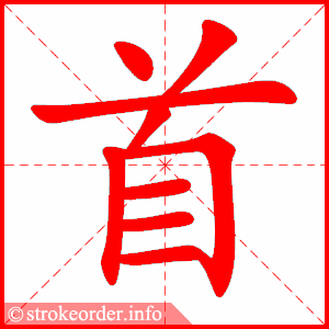 stroke order animation of 首