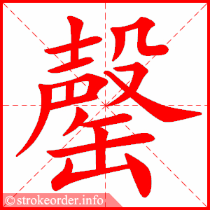 stroke order animation of 罄