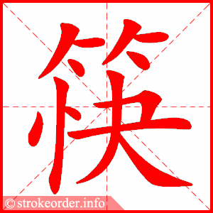 stroke order animation of 筷