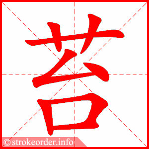 stroke order animation of 苔