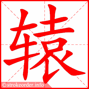 stroke order animation of 辕