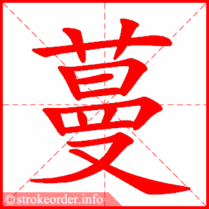 stroke order animation of 蔓