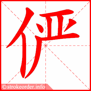 stroke order animation of 俨