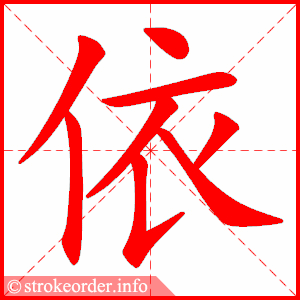stroke order animation of 依