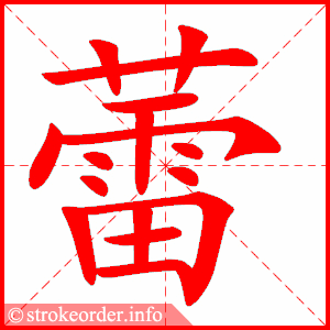 stroke order animation of 蕾