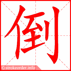 stroke order animation of 倒