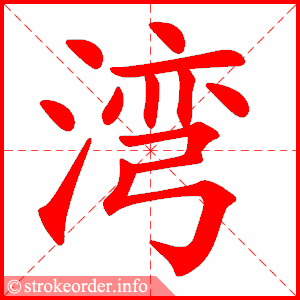 stroke order animation of 湾