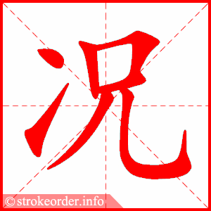 stroke order animation of 况