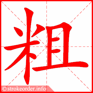 stroke order animation of 粗