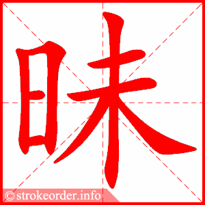 stroke order animation of 昧