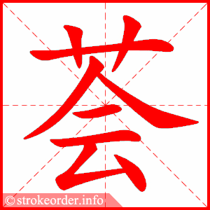 stroke order animation of 荟