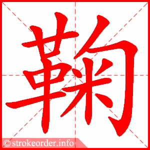 stroke order animation of 鞠