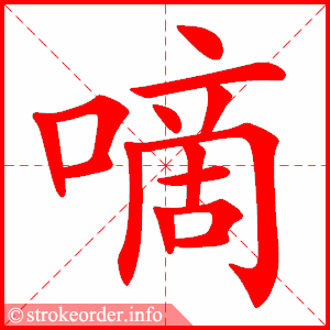 stroke order animation of 嘀