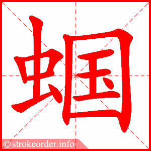 stroke order animation of 蝈