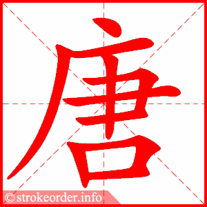 stroke order animation of 唐
