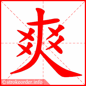 stroke order animation of 爽
