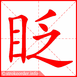 stroke order animation of 眨