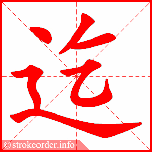 stroke order animation of 迄