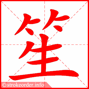 stroke order animation of 笙