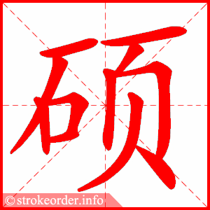 stroke order animation of 硕