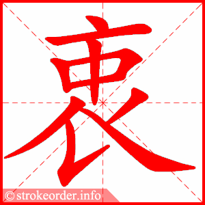 stroke order animation of 衷