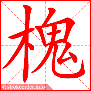 stroke order animation of 槐