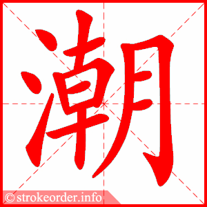 stroke order animation of 潮