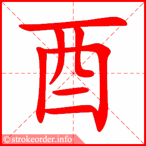 stroke order animation of 酉