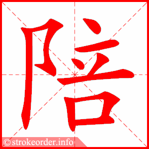 stroke order animation of 陪