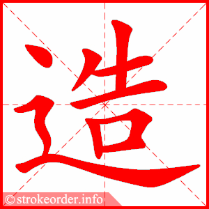 stroke order animation of 造