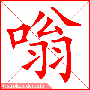 stroke order animation of 嗡